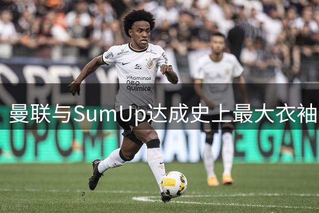 曼联与SumUp达成史上最大衣袖赞助协议